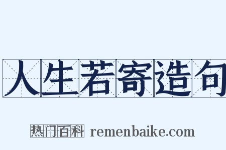 人生若寄造句是什么意思的图片